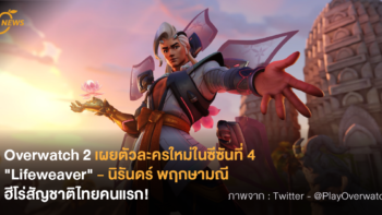 Overwatch 2 เผยตัวละครใหม่ในซีซันที่ 4 “Lifeweaver” – นิรันดร์ พฤกษามณี ฮีโร่สัญชาติไทยคนแรก!