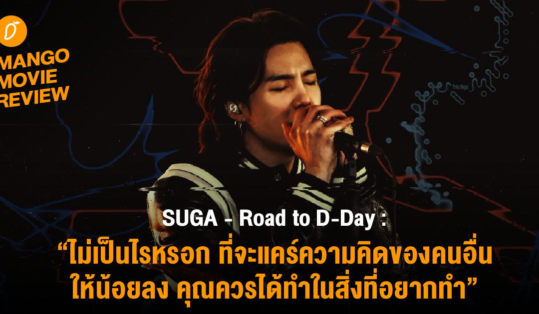 [Mango Movie Review] “SUGA – Road to D-Day” เส้นทางความฝัน เบื้องหลัง Solo Album สู่ท่วงทำนองแห่งแพสชันของ Min Yoongi, SUGA และ Agust D