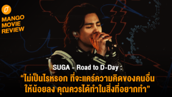 [Mango Movie Review] “SUGA – Road to D-Day” เส้นทางความฝัน เบื้องหลัง Solo Album สู่ท่วงทำนองแห่งแพสชันของ Min Yoongi, SUGA และ Agust D