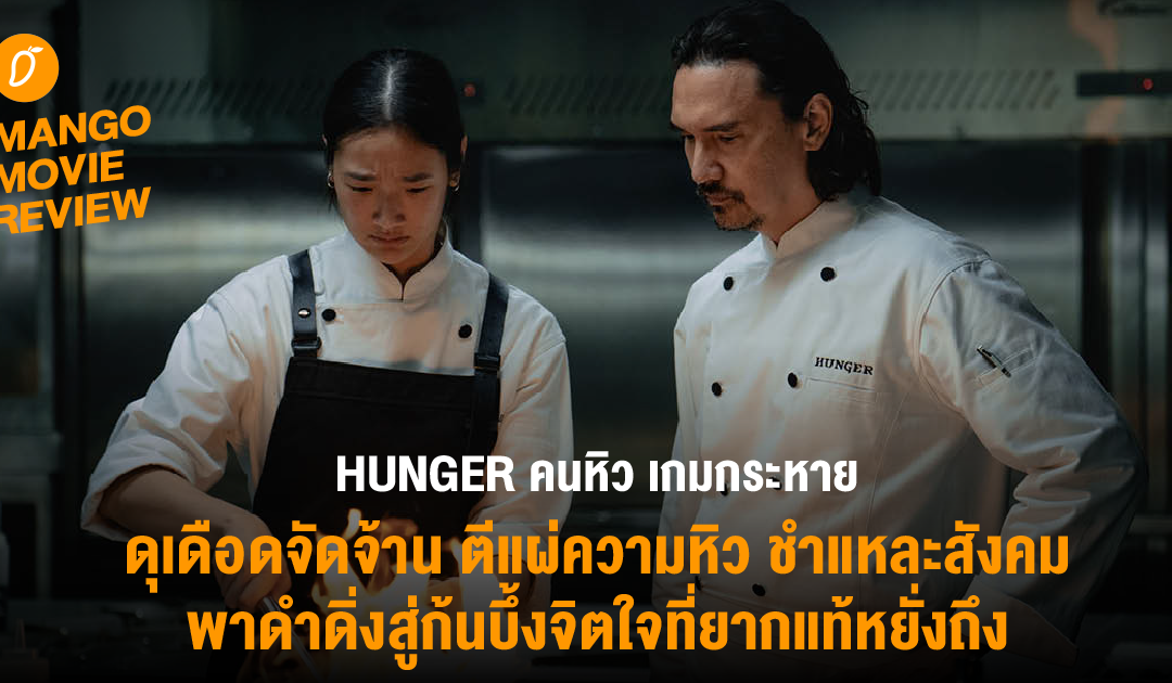HUNGER คนหิว เกมกระหาย : ดุเดือดจัดจ้าน ตีแผ่ความหิว ชำแหละสังคม พาดำดิ่งสู่ก้นบึ้งจิตใจที่ยากแท้หยั่งถึง