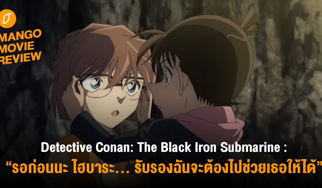 MANGO MOVIE REVIEW : Detective Conan: The Black Iron Submarine