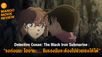 MANGO MOVIE REVIEW : Detective Conan: The Black Iron Submarine