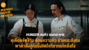 HUNGER คนหิว เกมกระหาย : ดุเดือดจัดจ้าน ตีแผ่ความหิว ชำแหละสังคม พาดำดิ่งสู่ก้นบึ้งจิตใจที่ยากแท้หยั่งถึง