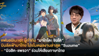 แฟนอนิเมะเฮ! ผู้กำกับ “มาโกโตะ ชินไค” บินลัดฟ้ามาไทย โปรโมตผลงานล่าสุด “Suzume” - “มิวสิค-แพรวา” ร่วมให้เสียงภาษาไทย