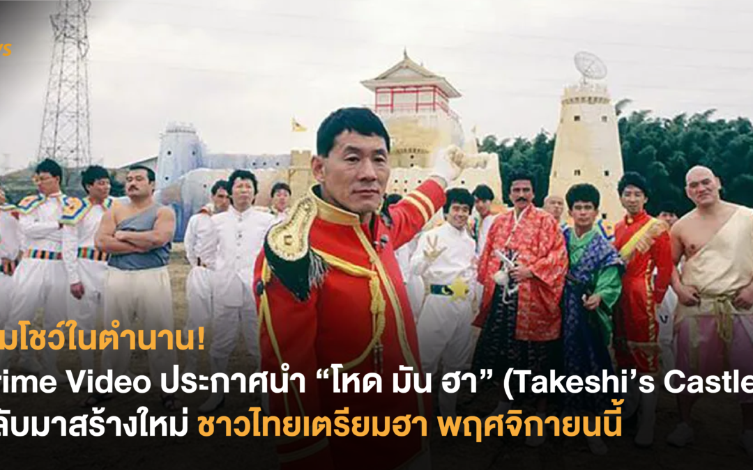 เกมโชว์ในตำนาน! Prime Video ประกาศนำ “โหด มัน ฮา” (Takeshi’s Castle) กลับมาสร้างใหม่ ชาวไทยเตรียมฮา พฤศจิกายนนี้