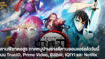 ดาบพิฆาตอสูร ภาคหมู่บ้านช่างตีดาบ ออนแอร์แล้ววันนี้ บน TrueID, Prime Video, Bilibili, IQIYI และ Netflix
