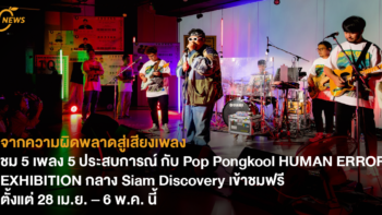 จากความผิดพลาดสู่เสียงเพลง ชม 5 เพลง 5 ประสบการณ์ กับ Pop Pongkool HUMAN ERROR EXHIBITION กลาง Siam Discovery เข้าชมฟรีตั้งแต่ 28 เม.ย. – 6 พ.ค. นี้