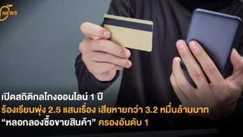 เปิดสถิติกลโกงออนไลน์ 1 ปี  ร้องเรียนพุ่ง 2.5 แสนเรื่อง เสียหายกว่า 3.2 หมื่นล้านบาท “หลอกลองซื้อขายสินค้า” ครองอันดับ 1