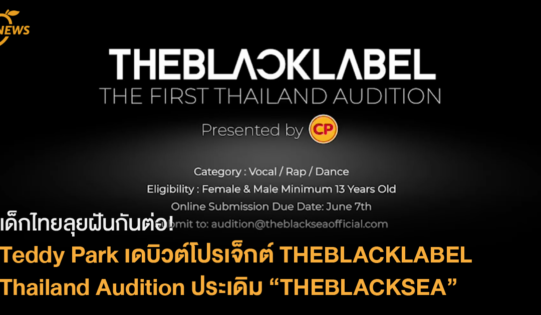 เด็กไทยลุยฝันกันต่อ!  Teddy Park เดบิวต์โปรเจ็กต์ THEBLACKLABEL Thailand Audition ประเดิม “THEBLACKSEA” บริษัทร่วมทุนใหม่กับเครือซีพี