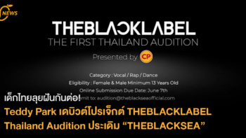 เด็กไทยลุยฝันกันต่อ!  Teddy Park เดบิวต์โปรเจ็กต์ THEBLACKLABEL Thailand Audition ประเดิม “THEBLACKSEA” บริษัทร่วมทุนใหม่กับเครือซีพี