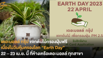 เดอะมอลล์ กรุ๊ป แจกต้นไม้กรองฝุ่นฟรี เนื่องในวันคุ้มครองโลก “Earth Day”  22 – 23 เมษายนนี้