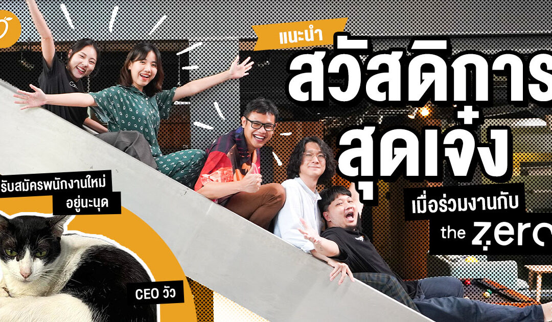 แนะนำสวัสดิการสุดเจ๋ง เมื่อร่วมงานกับ The Zero Publishing