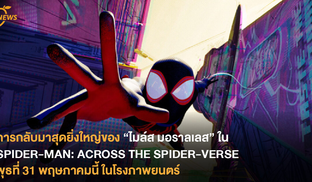 การกลับมาสุดยิ่งใหญ่ของ “ไมล์ส มอราลเลส” ใน SPIDER-MAN: ACROSS THE SPIDER-VERSE พุธที่ 31 พฤษภาคม ในโรงภาพยนตร์