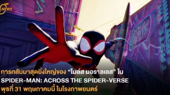 การกลับมาสุดยิ่งใหญ่ของ “ไมล์ส มอราลเลส” ใน SPIDER-MAN: ACROSS THE SPIDER-VERSE พุธที่ 31 พฤษภาคม ในโรงภาพยนตร์