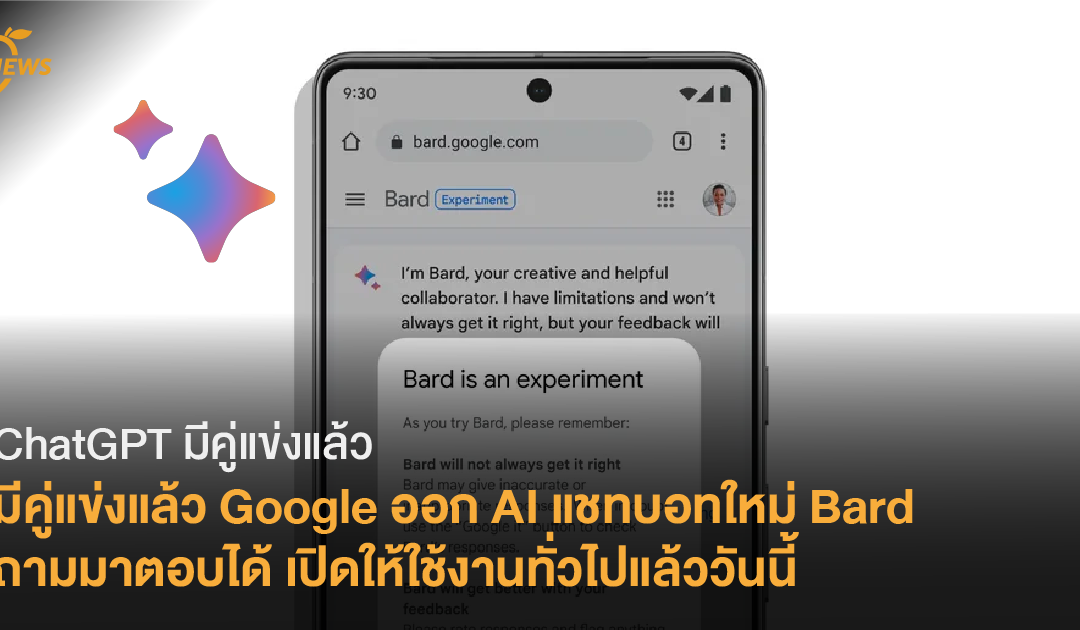 [News] ChatGPT มีคู่แข่งแล้ว Google ออก AI แชทบอทใหม่ Bard ถามมาตอบได้ เปิดให้ใช้งานทั่วไปแล้ววันนี้