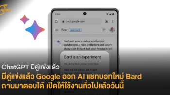[News] ChatGPT มีคู่แข่งแล้ว Google ออก AI แชทบอทใหม่ Bard ถามมาตอบได้ เปิดให้ใช้งานทั่วไปแล้ววันนี้
