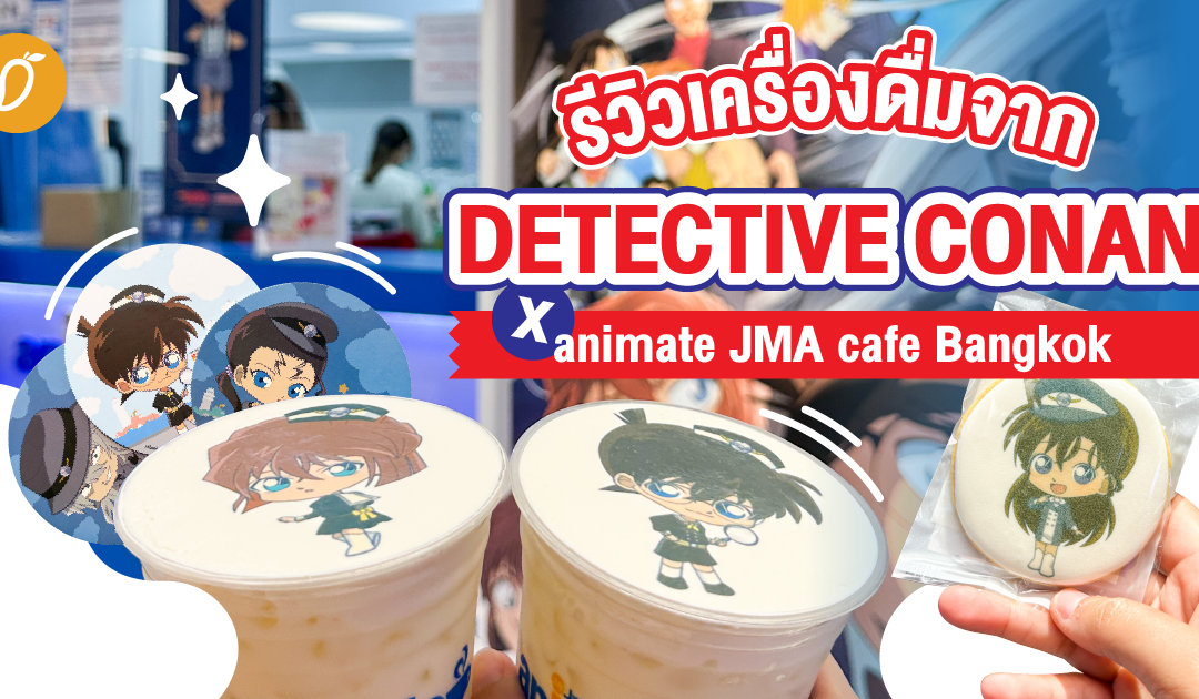ล่องเรือผจญภัยกับกะลาสียอดนักสืบ! รีวิวเครื่องดื่มจาก Detective Conan x animate JMA cafe Bangkok!!