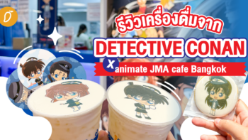 ล่องเรือผจญภัยกับกะลาสียอดนักสืบ! รีวิวเครื่องดื่มจาก Detective Conan x animate JMA cafe Bangkok!!