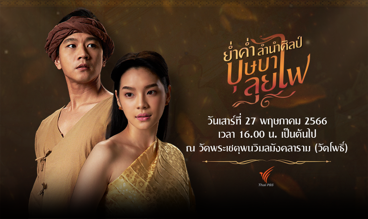 27 พฤษภาคมนี้ แฟนละครไทยพีบีเอส ห้ามพลาด !  “โทนี่ รากแก่น – เฌอปราง BNK48”  ชวนร่วมงาน “ย่ำค่ำ ลำนำศิลป์ บุษบาลุยไฟ”
