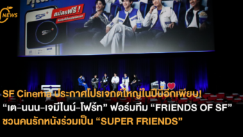 SF Cinema ประกาศโปรเจกต์ใหญ่ในปีนี้อีกเพียบ!  พร้อม 4 หนุ่ม “เต-นนน-เจมีไนน์-โฟร์ท” ฟอร์มทีม “FRIENDS OF SF” ชวนคนรักหนังร่วมเป็น “SUPER FRIENDS”