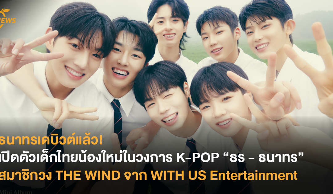 ธนาทรเดบิวต์แล้ว! เปิดตัวเด็กไทยน้องใหม่ในวงการ K-POP “ธร – ธนาทร ” สมาชิกวง THE WIND จาก WITH US Entertainment