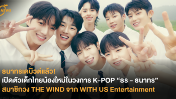 ธนาทรเดบิวต์แล้ว! เปิดตัวเด็กไทยน้องใหม่ในวงการ K-POP “ธร - ธนาทร ” สมาชิกวง THE WIND จาก WITH US Entertainment