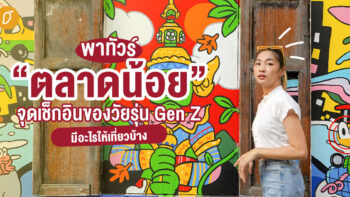 พาทัวร์ “ตลาดน้อย” จุดเช็กอินของวัยรุ่น gen z มีอะไรให้เที่ยวบ้าง