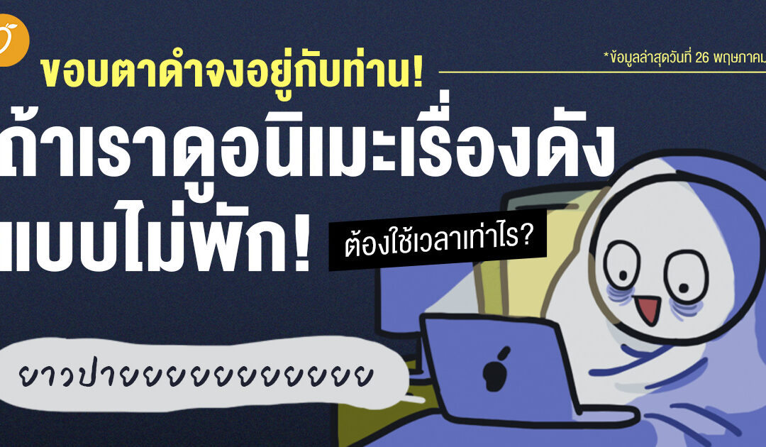 ขอบตาดำจงอยู่กับท่าน! ถ้าเราดูอนิเมะเรื่องดังแบบไม่พัก ต้องใช้เวลาเท่าไร?