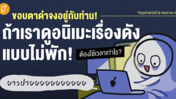 ขอบตาดำจงอยู่กับท่าน! ถ้าเราดูอนิเมะเรื่องดังแบบไม่พัก ต้องใช้เวลาเท่าไร?