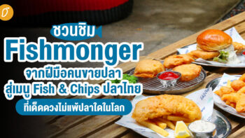 ชวนชิม “Fishmonger” จากฝีมือคนขายปลา สู่เมนู Fish & Chips ปลาไทยที่เด็ดดวงไม่แพ้ปลาใดในโลก