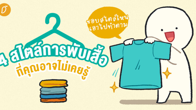 4 สไตล์การพับเสื้อที่คุณอาจไม่เคยรู้ ชอบสไตล์ไหน เอาไปทำตาม