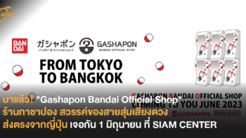 มาแล้ว! “Gashapon Bandai Official Shop” ร้านกาชาปอง สวรรค์ของสายสุ่มเสี่ยงดวง ส่งตรงจากญี่ปุ่น เจอกัน 1 มิถุนายน ที่ SIAM CENTER