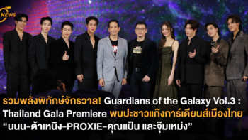 เรียกรวมพลังพิทักษ์จักรวาล! Guardians of the Galaxy Vol.3 : Thailand Gala Premiere พบปะชาวแก๊งการ์เดียนส์เมืองไทย นนน-ต้าเหนิง-PROXIE-คุณแป้น และจุ๊มเหม่ง