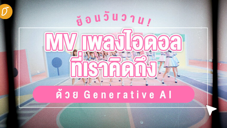 ย้อนวันวาน MV เพลงไอดอลที่เราคิดถึง ด้วย Generative AI