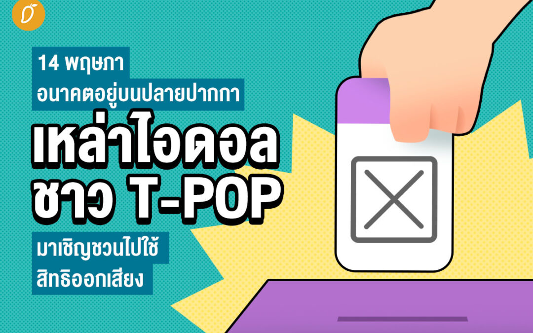 14 พฤษภา อนาคตอยู่บนปลายปากกา เหล่าไอดอล-ชาว T-POP มาเชิญชวนไปใช้สิทธิออกเสียง!