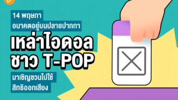 14 พฤษภา อนาคตอยู่บนปลายปากกา เหล่าไอดอล-ชาว T-POP มาเชิญชวนไปใช้สิทธิออกเสียง!