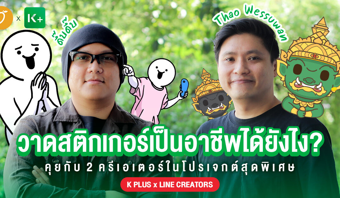 คุยกับ 2 ครีเอเตอร์จากโปรเจคคอลแลบสุดพิเศษ  “K PLUS x LINE CREATORS” ผู้สร้างสรรค์คาแรคเตอร์สุดฮิตของคนไทย มาอยู่ในธีม K PLUS