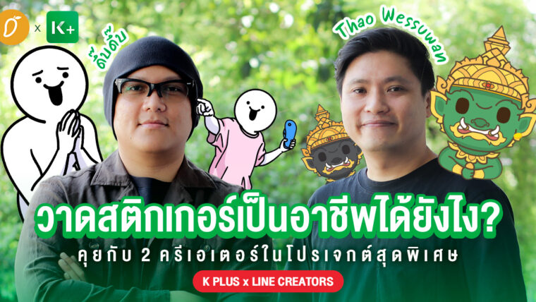 คุยกับ 2 ครีเอเตอร์จากโปรเจคคอลแลบสุดพิเศษ  “K PLUS x LINE CREATORS” ผู้สร้างสรรค์คาแรคเตอร์สุดฮิตของคนไทย มาอยู่ในธีม K PLUS