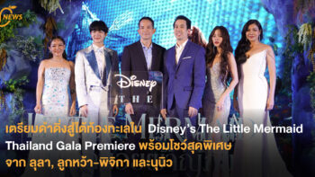 เตรียมดำดิ่งสู่ใต้ท้องทะเลใน  Disney’s The Little Mermaid Thailand Gala Premiere พร้อมโชว์สุดพิเศษจาก ลุลา, ลูกหว้า-พิจิกา และนุนิว