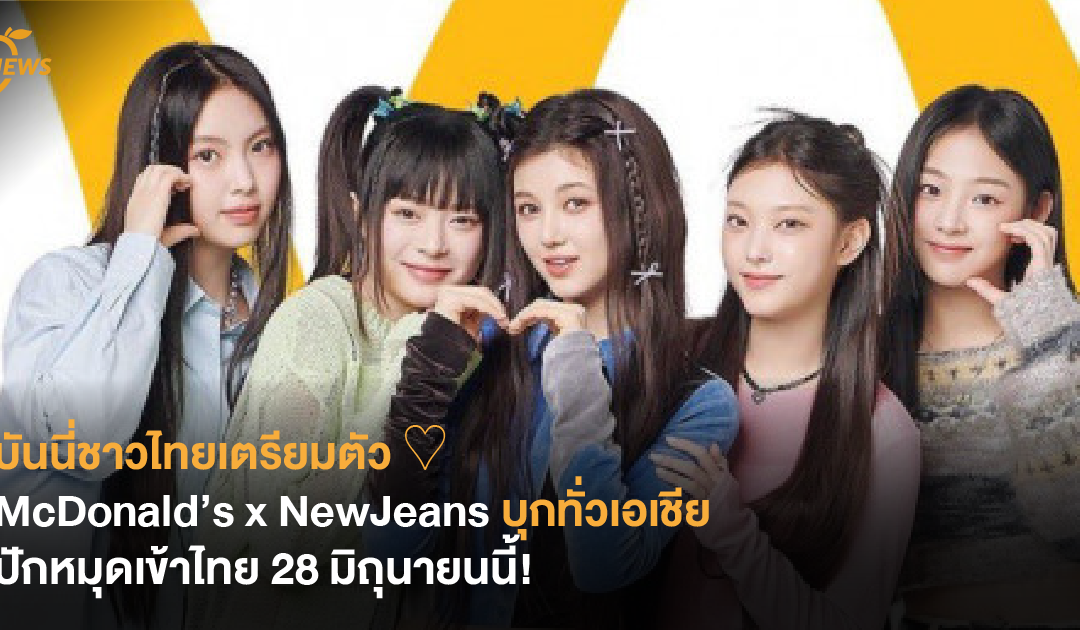 บันนี่ชาวไทยเตรียมตัว ♡ McDonald’s x NewJeans บุกทั่วเอเชีย ปักหมุดเข้าไทย 28 มิถุนายนนี้!