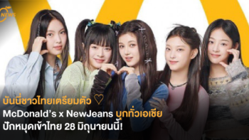 บันนี่ชาวไทยเตรียมตัว ♡ McDonald’s x NewJeans บุกทั่วเอเชีย ปักหมุดเข้าไทย 28 มิถุนายนนี้!