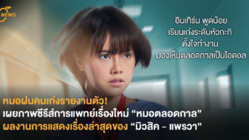 หมอฝนคนเก่งรายงานตัว! ซีรีส์การแพทย์เรื่องใหม่ “หมอตลอดกาล” ผลงานการแสดงเรื่องล่าสุดของ “มิวสิค - แพรวา”