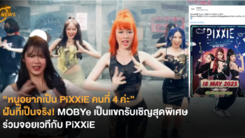 “หนูอยากเป็น PiXXiE คนที่ 4 ค่ะ” ฝันที่เป็นจริง! MOBYe เป็นแขกรับเชิญสุดพิเศษ ร่วมจอยเวทีกับ PiXXiE