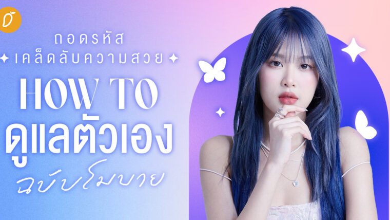 ถอดรหัสลับความสวย How to ดูแลตัวเอง ฉบับโมบาย