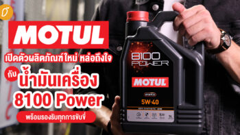 Motul เปิดตัวผลิตภัณฑ์ใหม่ หล่อถึงใจ  กับน้ำมันเครื่อง 8100 Power พร้อมรองรับทุกการขับขี่