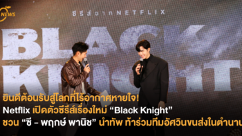 ยินดีต้อนรับสู่โลกที่ไร้อากาศหายใจ! Netflix เปิดตัวซีรีส์เรื่องใหม่ “Black Knight” ชวน “ซี – พฤกษ์ พานิช” นำทัพ ท้าร่วมทีมอัศวินขนส่งในตำนาน 