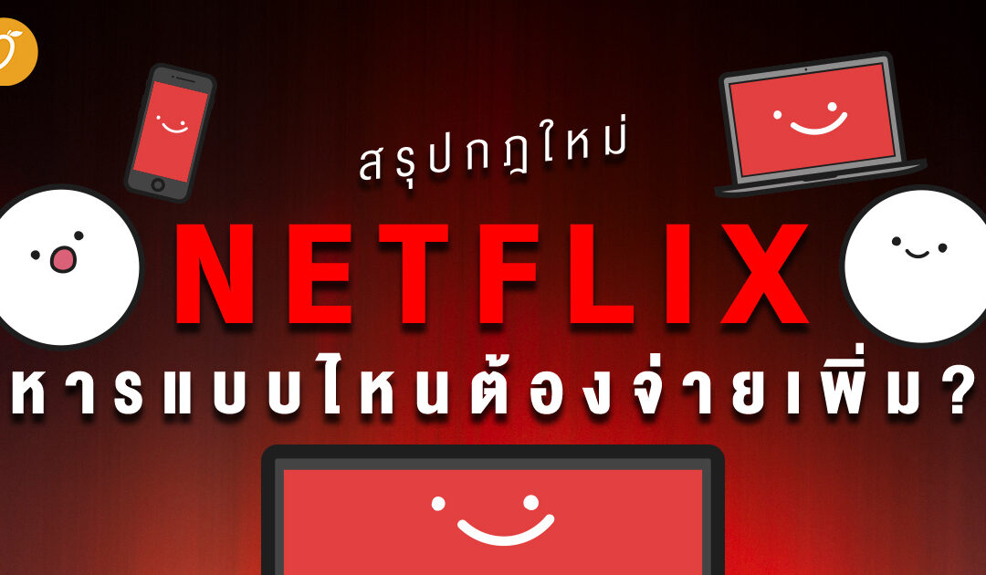 สรุปกฎใหม่ NETFLIX หารแบบไหนต้องจ่ายเพิ่ม ?