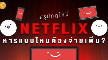 สรุปกฎใหม่ NETFLIX หารแบบไหนต้องจ่ายเพิ่ม ?