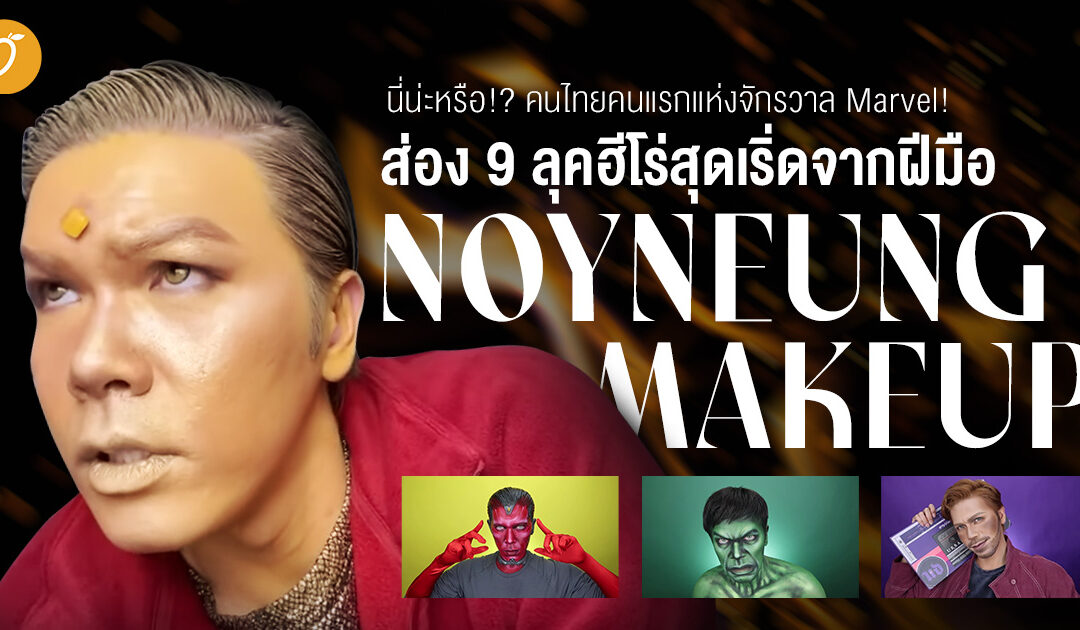 นี่น่ะหรือ!? คนไทยคนแรกแห่งจักรวาล Marvel ! ส่อง 9 ลุคฮีโร่สุดเริ่ดจากฝีมือน้อยหนึ่งเมคอัพ