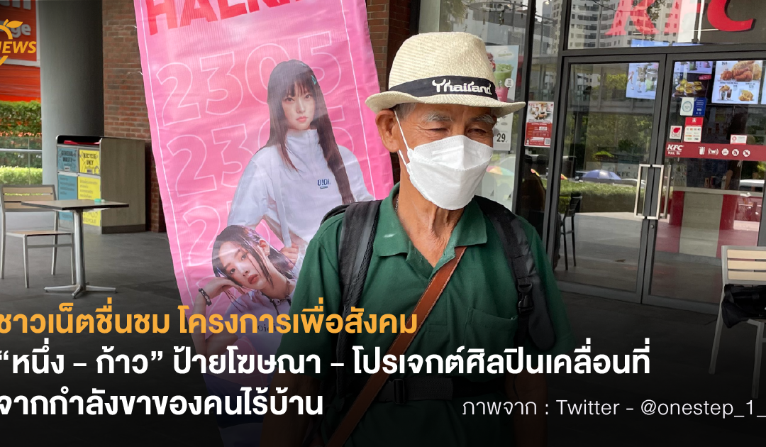 ชาวเน็ตชื่นชม โครงการเพื่อสังคม “หนึ่ง – ก้าว” ป้ายโฆษณา -โปรเจกต์ศิลปินเคลื่อนที่จากกำลังขาของคนไร้บ้าน